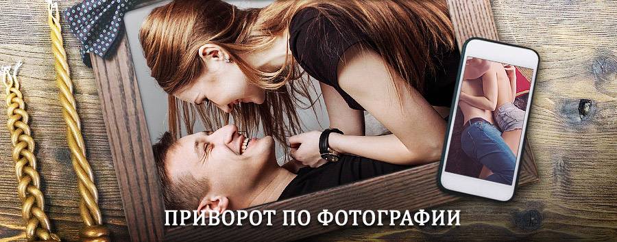 Сильный приворот по фотографии | Спас-Клепики