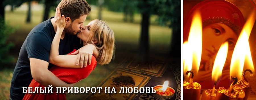 Приворот в домашних условиях на мужчину в Спас-Клепиках