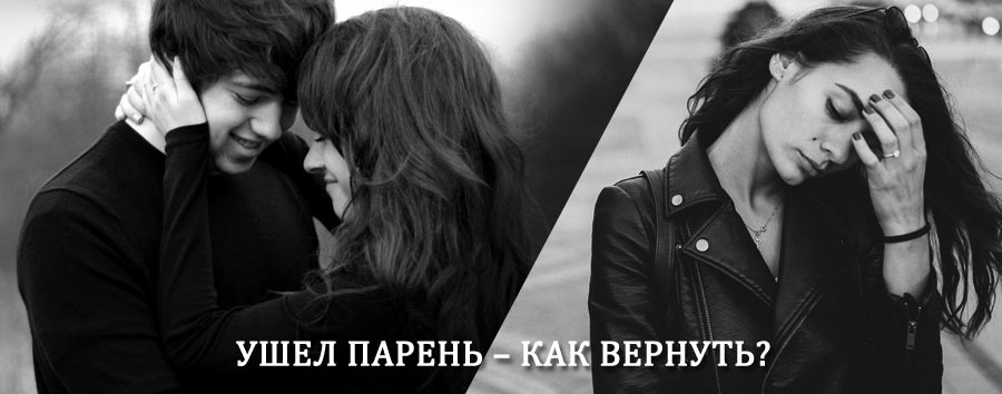 Как вернуть парня после расставания – действенный приворот от гадалки в Спас-Клепиках
